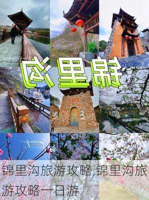 锦里沟旅游攻略,锦里沟旅游攻略一日游-第1张图片-动人旅游网