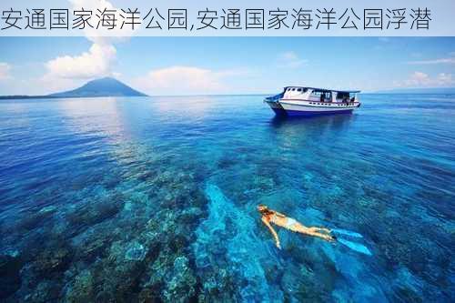 安通国家海洋公园,安通国家海洋公园浮潜-第1张图片-动人旅游网