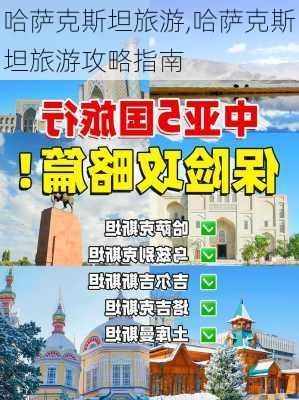 哈萨克斯坦旅游,哈萨克斯坦旅游攻略指南-第2张图片-动人旅游网