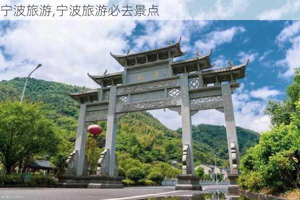 宁波旅游,宁波旅游必去景点-第1张图片-动人旅游网