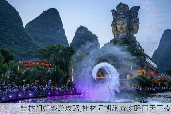 桂林阳朔旅游攻略,桂林阳朔旅游攻略四天三夜-第1张图片-动人旅游网