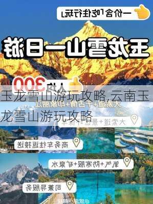 玉龙雪山游玩攻略,云南玉龙雪山游玩攻略-第2张图片-动人旅游网