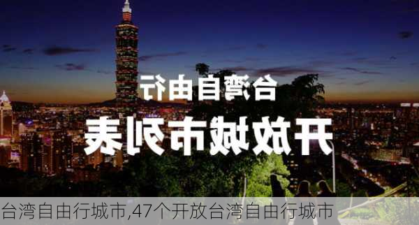 台湾自由行城市,47个开放台湾自由行城市-第1张图片-动人旅游网