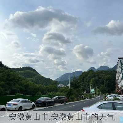 安徽黄山市,安徽黄山市的天气-第3张图片-动人旅游网