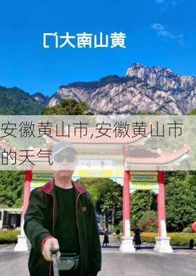 安徽黄山市,安徽黄山市的天气-第2张图片-动人旅游网