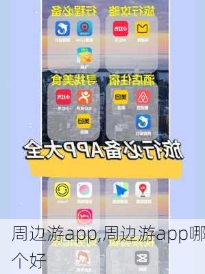 周边游app,周边游app哪个好-第1张图片-动人旅游网