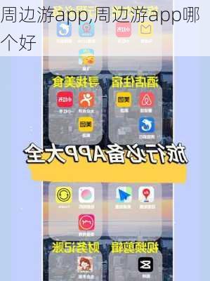 周边游app,周边游app哪个好-第2张图片-动人旅游网