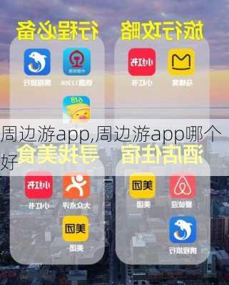 周边游app,周边游app哪个好-第3张图片-动人旅游网