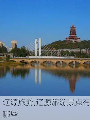 辽源旅游,辽源旅游景点有哪些-第3张图片-动人旅游网