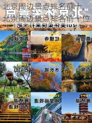 北京周边景点排名前十,北京周边景点排名前十位-第3张图片-动人旅游网