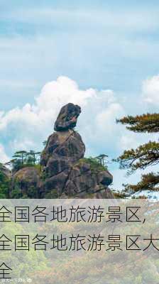 全国各地旅游景区,全国各地旅游景区大全-第2张图片-动人旅游网