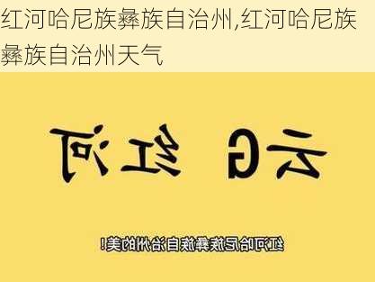 红河哈尼族彝族自治州,红河哈尼族彝族自治州天气-第2张图片-动人旅游网