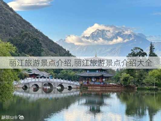 丽江旅游景点介绍,丽江旅游景点介绍大全-第1张图片-动人旅游网