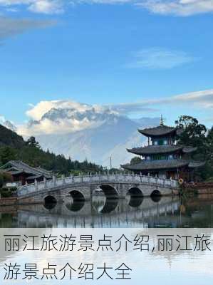 丽江旅游景点介绍,丽江旅游景点介绍大全-第2张图片-动人旅游网