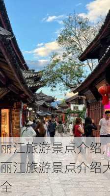 丽江旅游景点介绍,丽江旅游景点介绍大全-第3张图片-动人旅游网