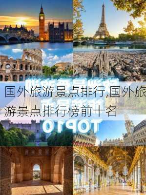 国外旅游景点排行,国外旅游景点排行榜前十名-第2张图片-动人旅游网