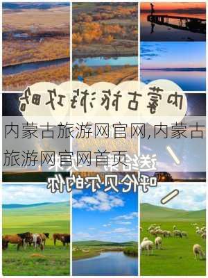 内蒙古旅游网官网,内蒙古旅游网官网首页-第2张图片-动人旅游网