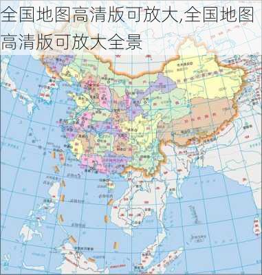 全国地图高清版可放大,全国地图高清版可放大全景-第2张图片-动人旅游网