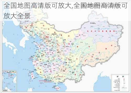 全国地图高清版可放大,全国地图高清版可放大全景-第1张图片-动人旅游网