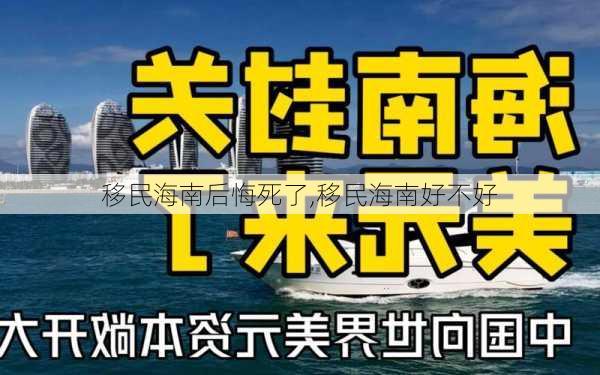 移民海南后悔死了,移民海南好不好-第2张图片-动人旅游网