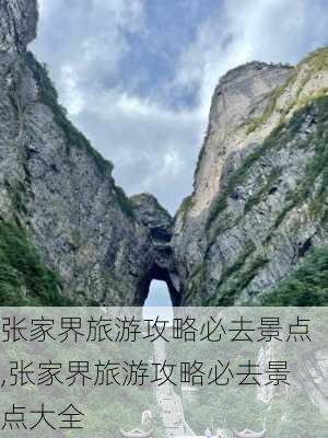 张家界旅游攻略必去景点,张家界旅游攻略必去景点大全-第2张图片-动人旅游网