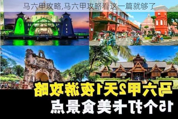 马六甲攻略,马六甲攻略看这一篇就够了-第2张图片-动人旅游网