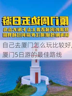 自己去厦门怎么玩比较好,厦门5日游的最佳路线-第2张图片-动人旅游网