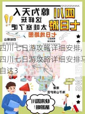 四川七日游攻略详细安排,四川七日游攻略详细安排马自达3-第2张图片-动人旅游网