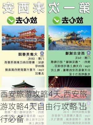 西安旅游攻略4天,西安旅游攻略4天自由行攻略 出行必备-第2张图片-动人旅游网