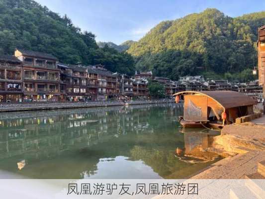 凤凰游驴友,凤凰旅游团-第1张图片-动人旅游网