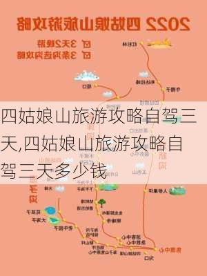 四姑娘山旅游攻略自驾三天,四姑娘山旅游攻略自驾三天多少钱-第2张图片-动人旅游网