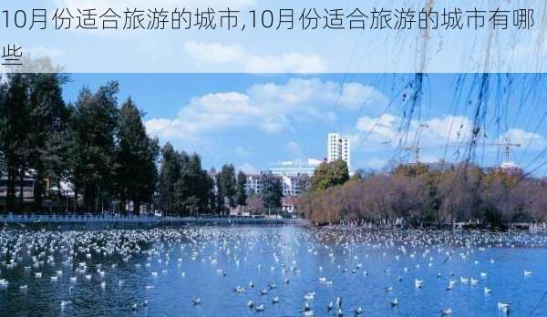 10月份适合旅游的城市,10月份适合旅游的城市有哪些-第2张图片-动人旅游网