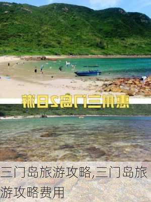 三门岛旅游攻略,三门岛旅游攻略费用-第1张图片-动人旅游网