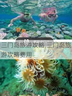 三门岛旅游攻略,三门岛旅游攻略费用-第3张图片-动人旅游网