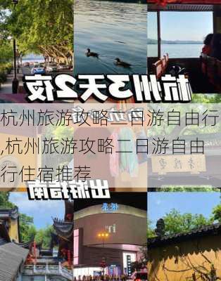 杭州旅游攻略二日游自由行,杭州旅游攻略二日游自由行住宿推荐-第1张图片-动人旅游网