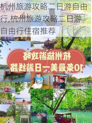 杭州旅游攻略二日游自由行,杭州旅游攻略二日游自由行住宿推荐-第2张图片-动人旅游网