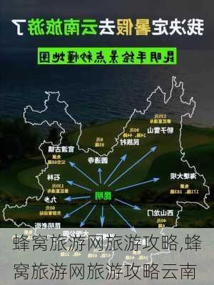 蜂窝旅游网旅游攻略,蜂窝旅游网旅游攻略云南-第3张图片-动人旅游网