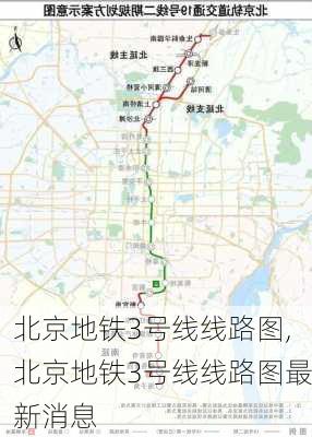 北京地铁3号线线路图,北京地铁3号线线路图最新消息-第2张图片-动人旅游网