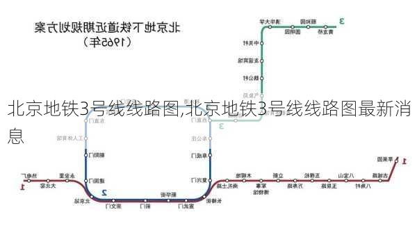 北京地铁3号线线路图,北京地铁3号线线路图最新消息-第1张图片-动人旅游网