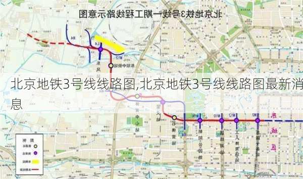 北京地铁3号线线路图,北京地铁3号线线路图最新消息-第3张图片-动人旅游网