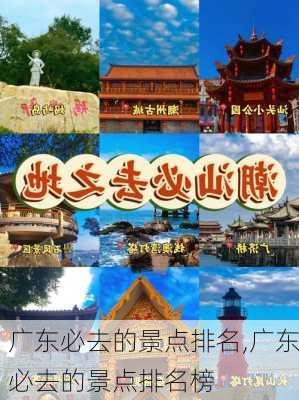 广东必去的景点排名,广东必去的景点排名榜-第2张图片-动人旅游网