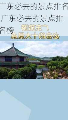 广东必去的景点排名,广东必去的景点排名榜-第1张图片-动人旅游网