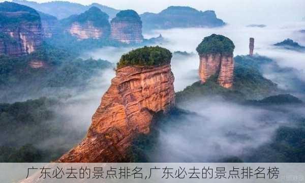 广东必去的景点排名,广东必去的景点排名榜-第3张图片-动人旅游网