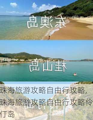 珠海旅游攻略自由行攻略,珠海旅游攻略自由行攻略伶仃岛-第3张图片-动人旅游网