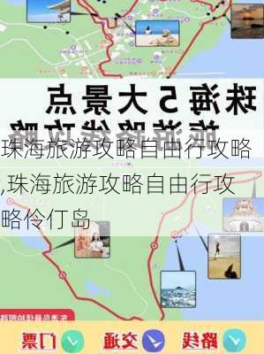 珠海旅游攻略自由行攻略,珠海旅游攻略自由行攻略伶仃岛-第2张图片-动人旅游网