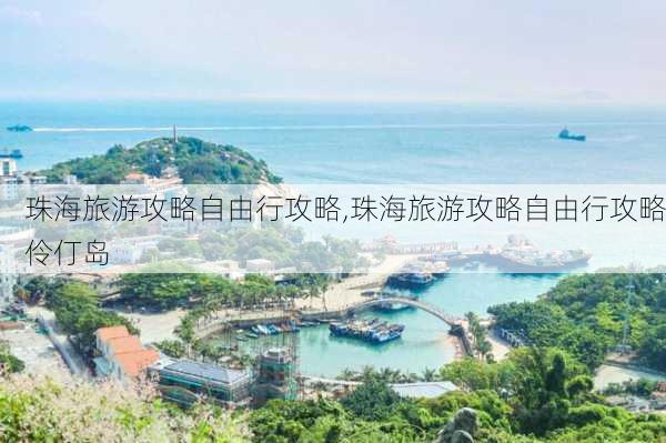 珠海旅游攻略自由行攻略,珠海旅游攻略自由行攻略伶仃岛