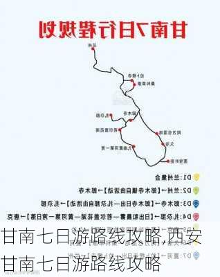 甘南七日游路线攻略,西安甘南七日游路线攻略-第1张图片-动人旅游网