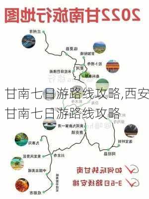 甘南七日游路线攻略,西安甘南七日游路线攻略-第2张图片-动人旅游网