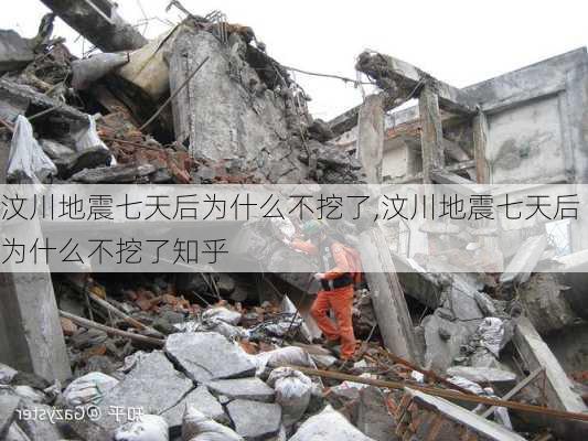 汶川地震七天后为什么不挖了,汶川地震七天后为什么不挖了知乎-第1张图片-动人旅游网