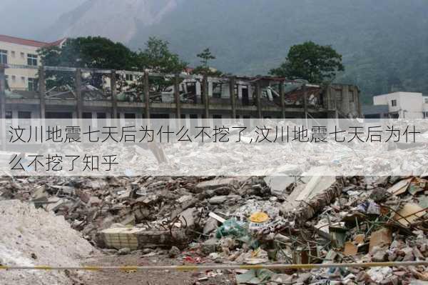 汶川地震七天后为什么不挖了,汶川地震七天后为什么不挖了知乎-第3张图片-动人旅游网